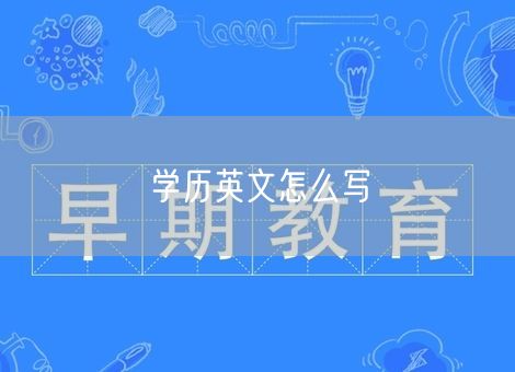 学历英文怎么写