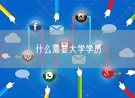 什么需要大学学历