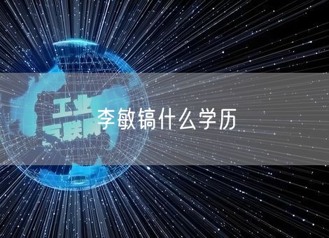 李敏镐什么学历