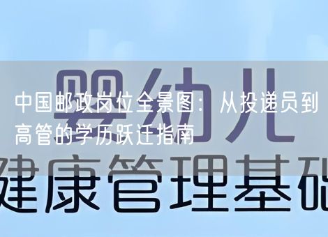 中国邮政岗位全景图：从投递员到高管的学历跃迁指南