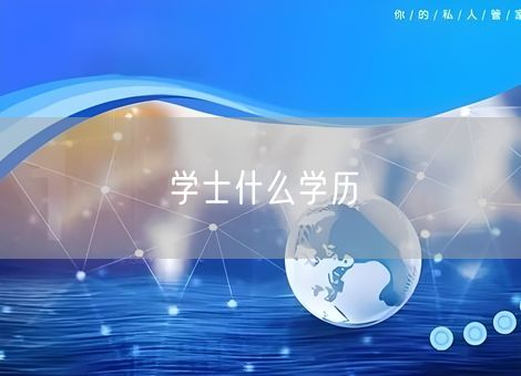 学士什么学历 学士什么学历