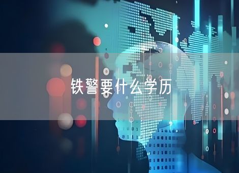 铁警要什么学历