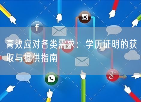 高效应对各类需求：学历证明的获取与提供指南
