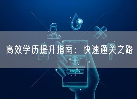 高效学历提升指南：快速通关之路