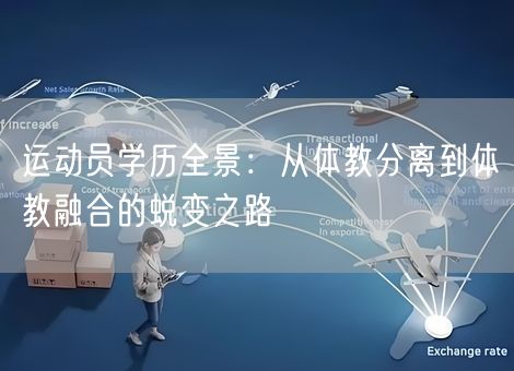 运动员学历全景：从体教分离到体教融合的蜕变之路