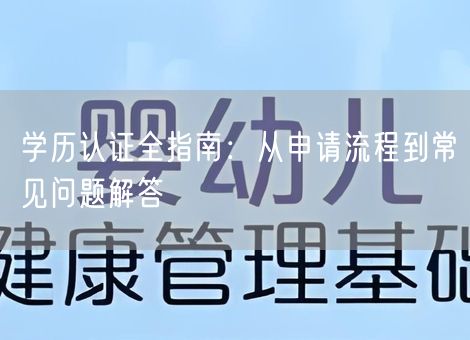 学历认证全指南:从申请流程到常见问题解答 学历认证全指南:从申请流程到常见问题解答