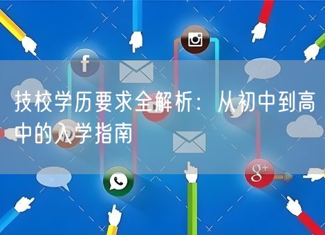 技校学历要求全解析：从初中到高中的入学指南
