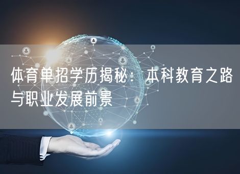 体育单招学历揭秘：本科教育之路与职业发展前景