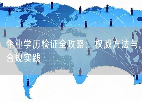 企业学历验证全攻略：权威方法与合规实践