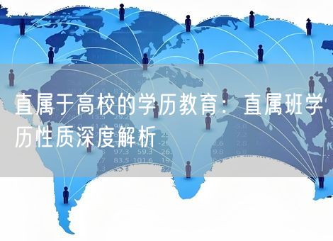 直属于高校的学历教育：直属班学历性质深度解析