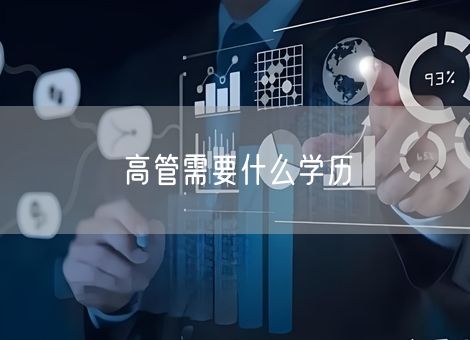 高管需要什么学历