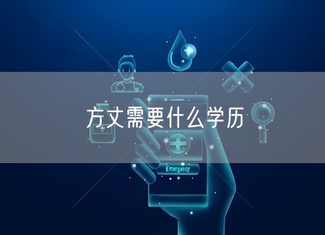 方丈需要什么学历