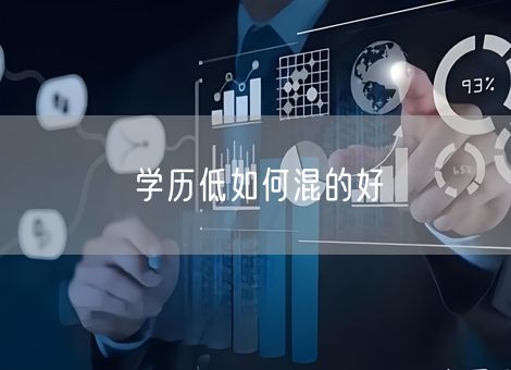 学历低如何混的好 学历低如何混的好