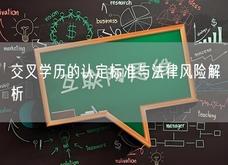 交叉学历的认定标准与法律风险解析 交叉学历的认定标准与法律风险解析