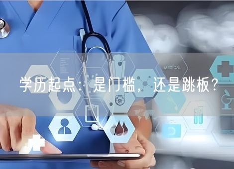 学历起点:是门槛,还是跳板? 学历起点:是门槛,还是跳板?