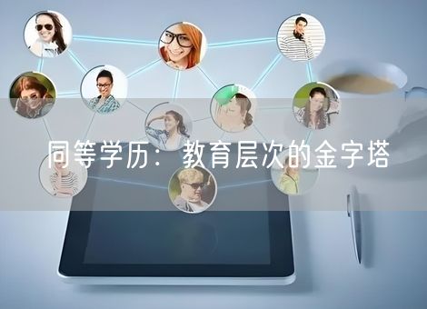 同等学历：教育层次的金字塔