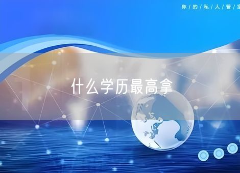 什么学历最高拿 什么学历最高拿