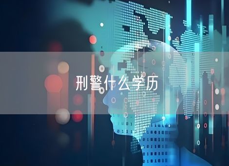 刑警什么学历 刑警什么学历