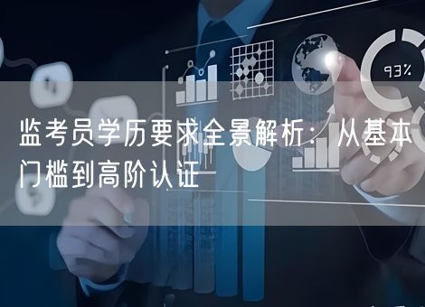 监考员学历要求全景解析：从基本门槛到高阶认证
