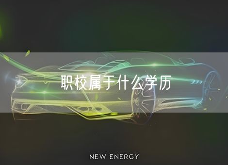 职校属于什么学历