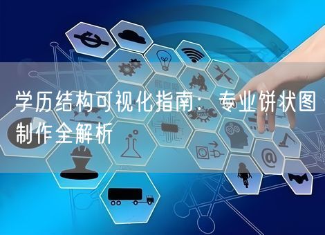 学历结构可视化指南:专业饼状图制作全解析 学历结构可视化指南:专业饼状图制作全解析