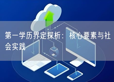 第一学历界定探析：核心要素与社会实践