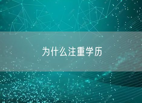 为什么注重学历 为什么注重学历