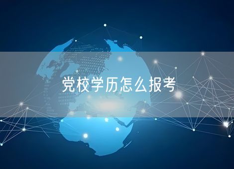 党校学历怎么报考