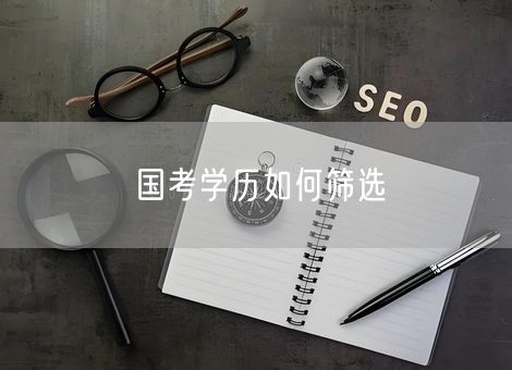 国考学历如何筛选 国考学历如何筛选