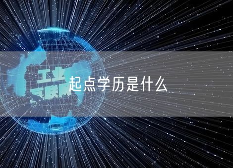 起点学历是什么