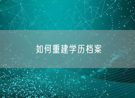 如何重建学历档案