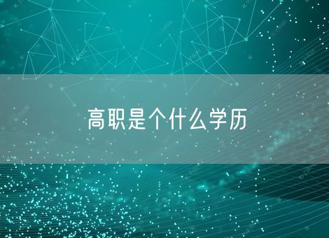 高职是个什么学历 高职是个什么学历