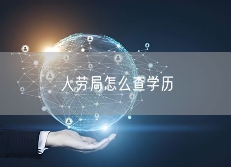 人劳局怎么查学历