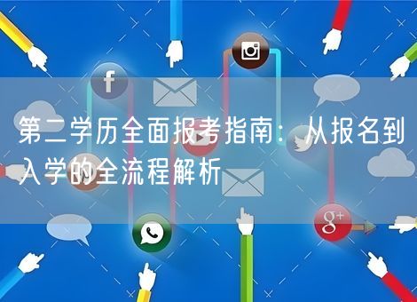 第二学历全面报考指南：从报名到入学的全流程解析