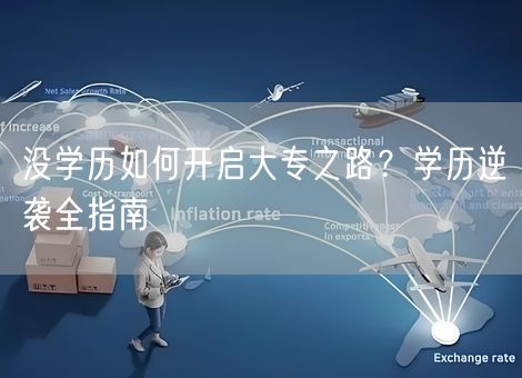 没学历如何开启大专之路？学历逆袭全指南