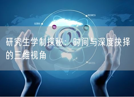 研究生学制探秘:时间与深度抉择的三维视角 研究生学制探秘:时间与深度抉择的三维视角