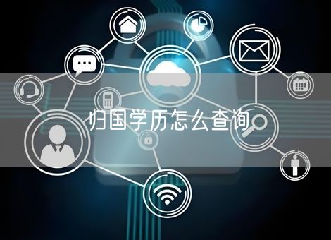 归国学历怎么查询 归国学历怎么查询