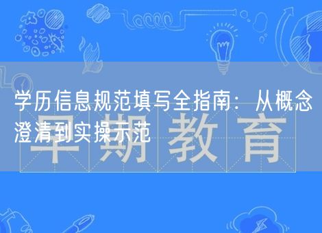 学历信息规范填写全指南：从概念澄清到实操示范