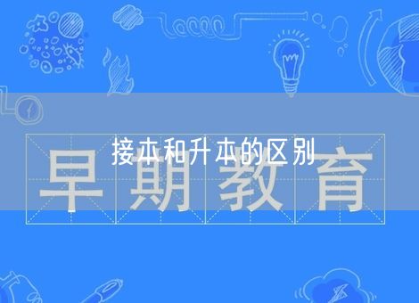 接本和升本的区别 接本和升本的区别