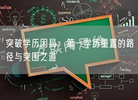 突破学历困局：第一学历重置的路径与突围之道