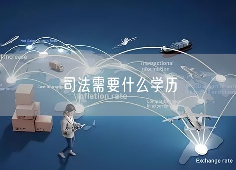 司法需要什么学历 司法需要什么学历