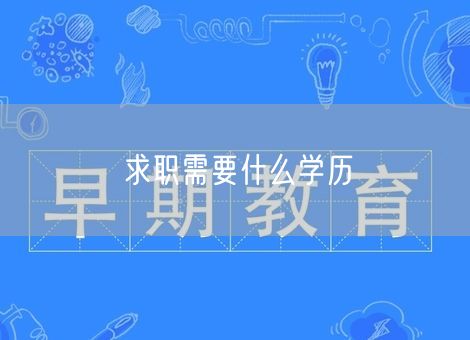 求职需要什么学历 求职需要什么学历
