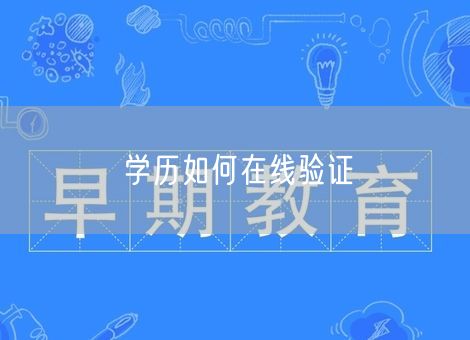 学历如何在线验证