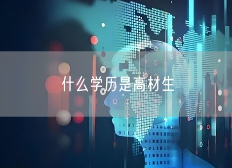 什么学历是高材生 什么学历是高材生