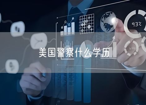 美国警察什么学历 美国警察什么学历