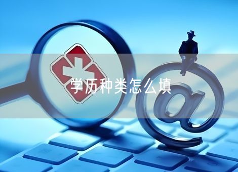 学历种类怎么填 学历种类怎么填