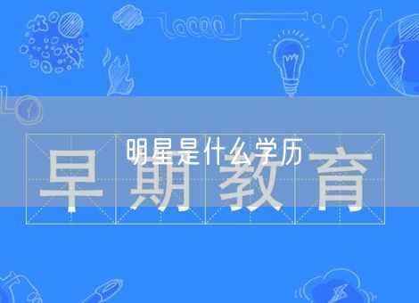明星是什么学历 明星是什么学历