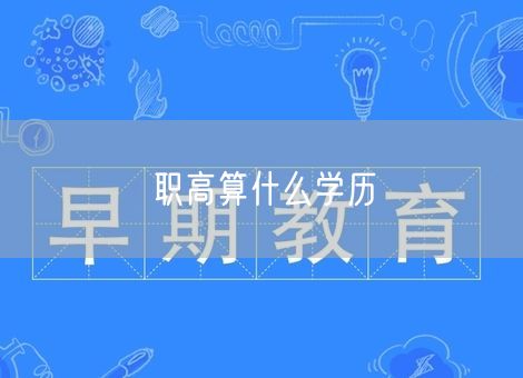 职高算什么学历 职高算什么学历