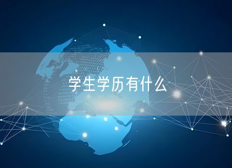 学生学历有什么 学生学历有什么