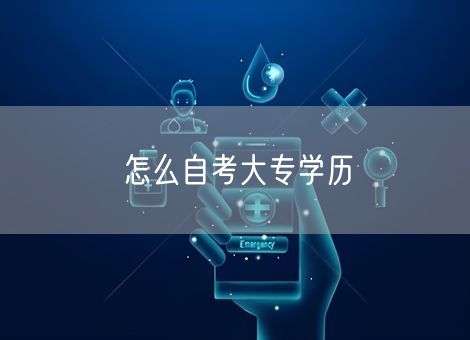 怎么自考大专学历 怎么自考大专学历